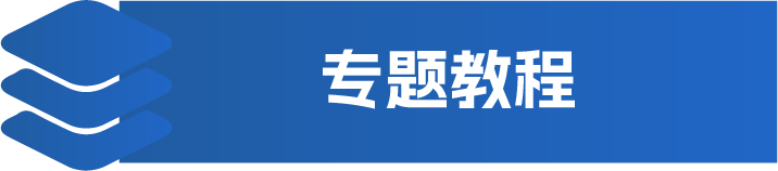 教程专区